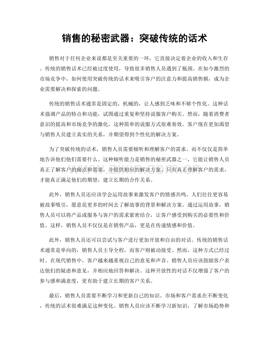 销售的秘密武器：突破传统的话术.docx_第1页