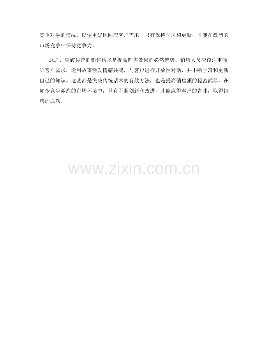 销售的秘密武器：突破传统的话术.docx_第2页