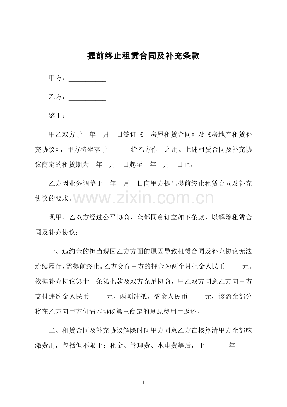 提前终止租赁合同及补充条款.docx_第1页