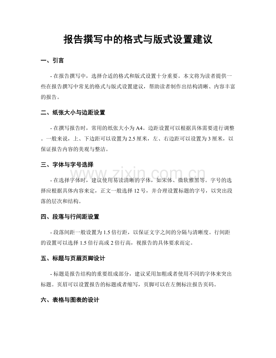 报告撰写中的格式与版式设置建议.docx_第1页