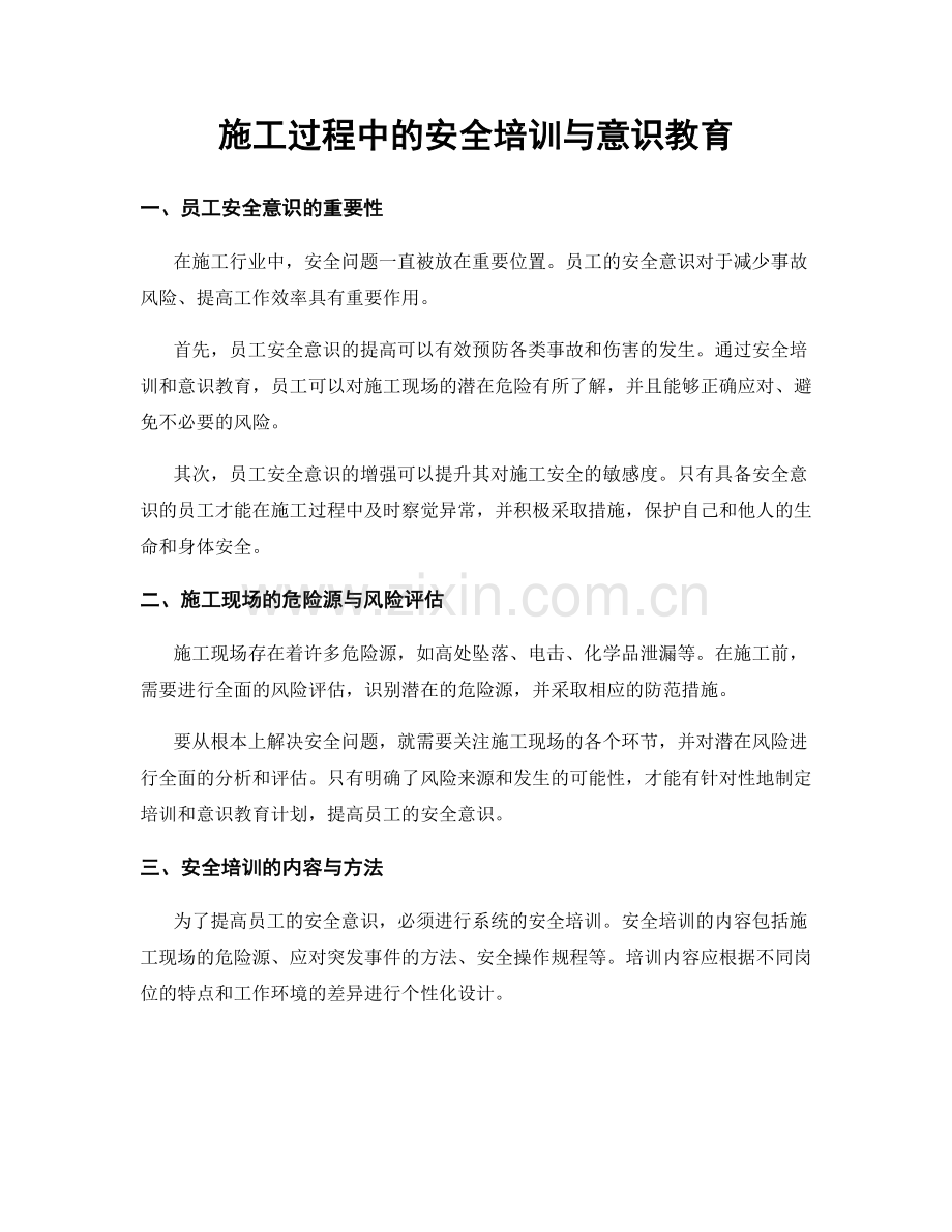 施工过程中的安全培训与意识教育.docx_第1页