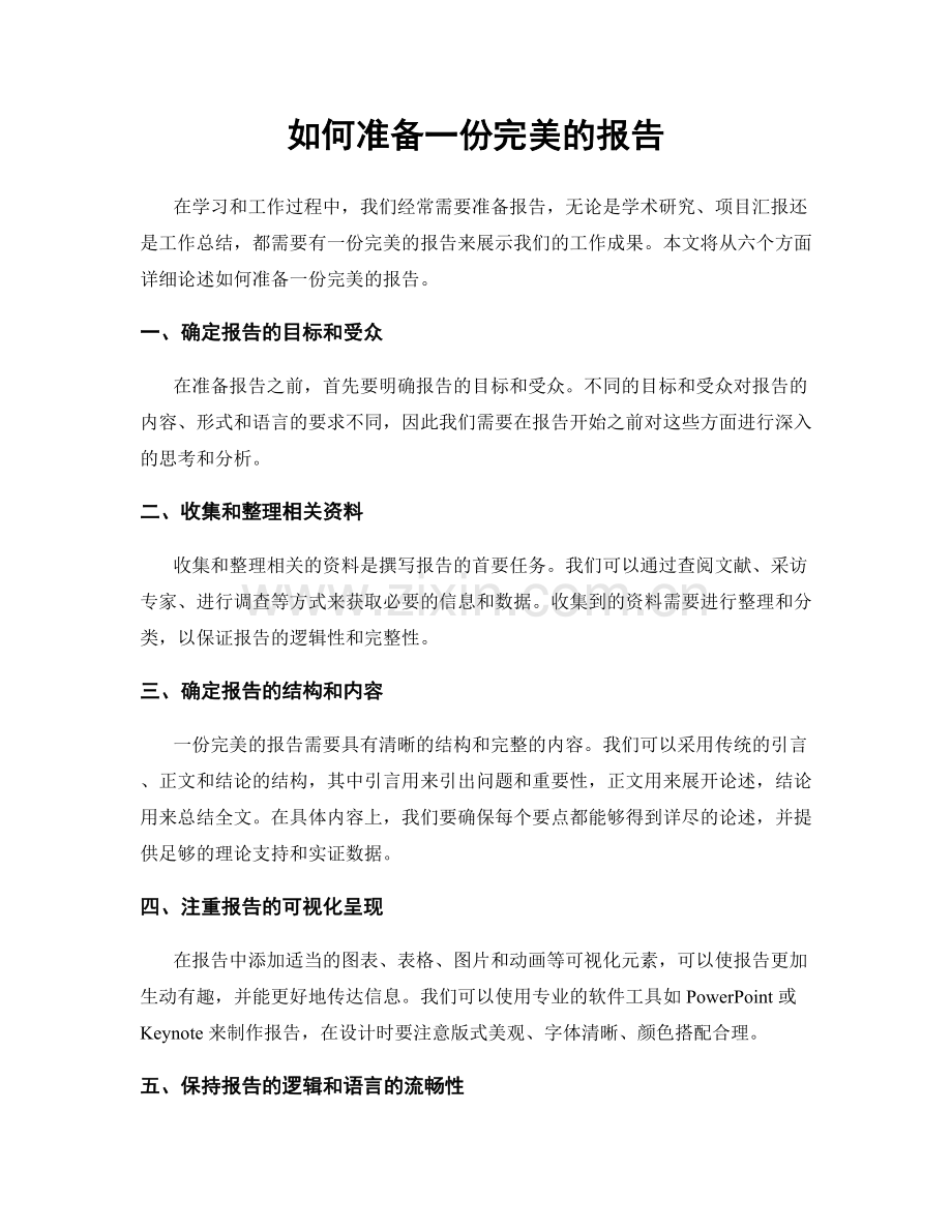 如何准备一份完美的报告.docx_第1页