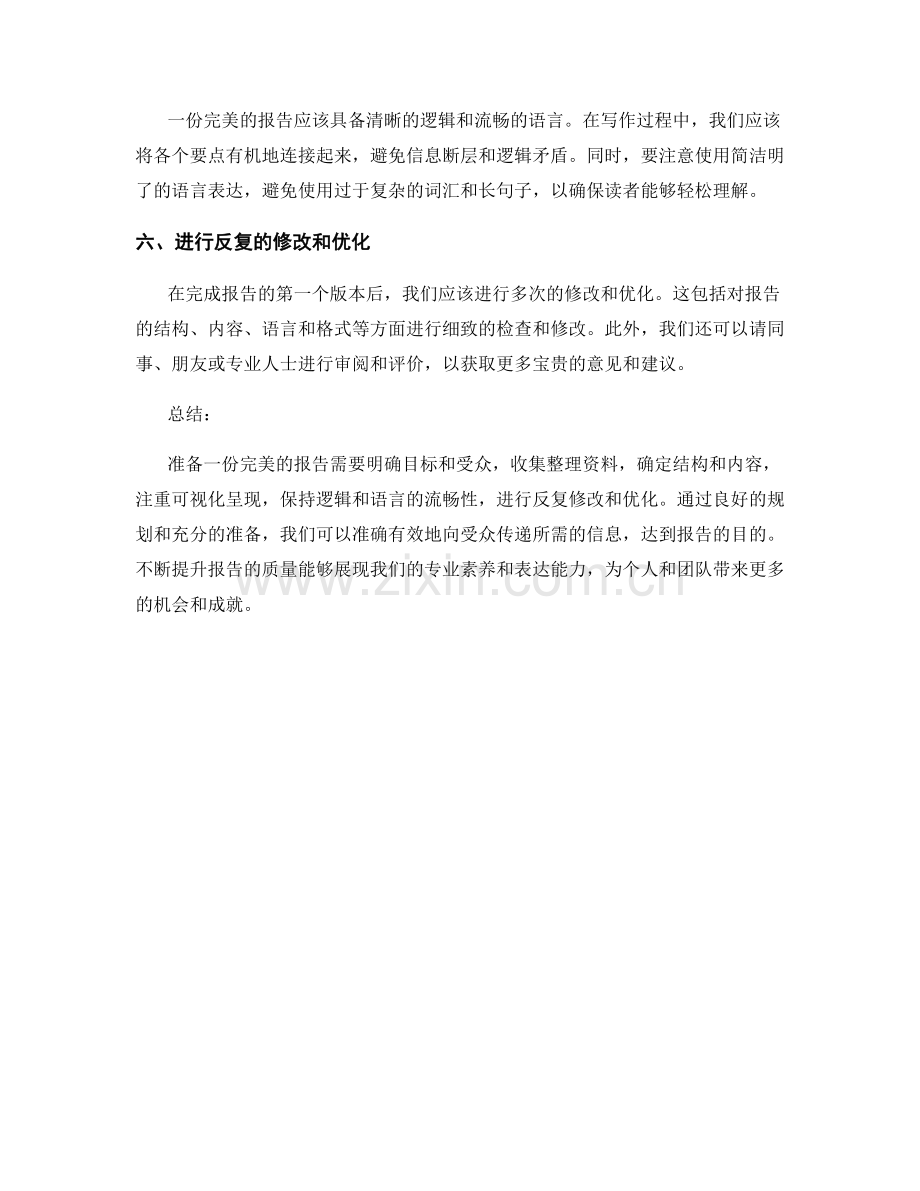 如何准备一份完美的报告.docx_第2页