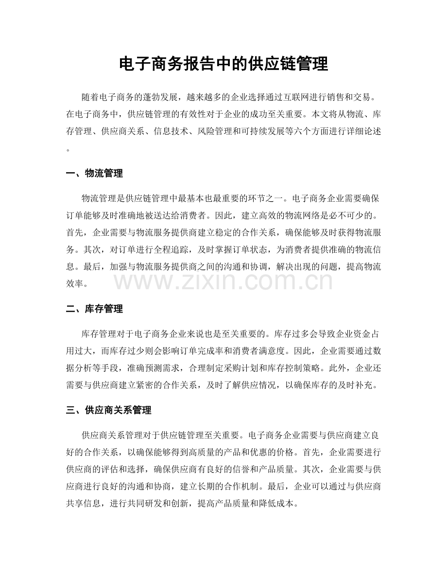 电子商务报告中的供应链管理.docx_第1页