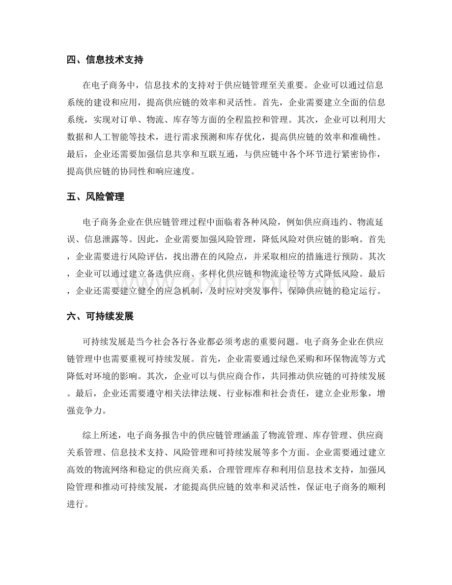 电子商务报告中的供应链管理.docx_第2页