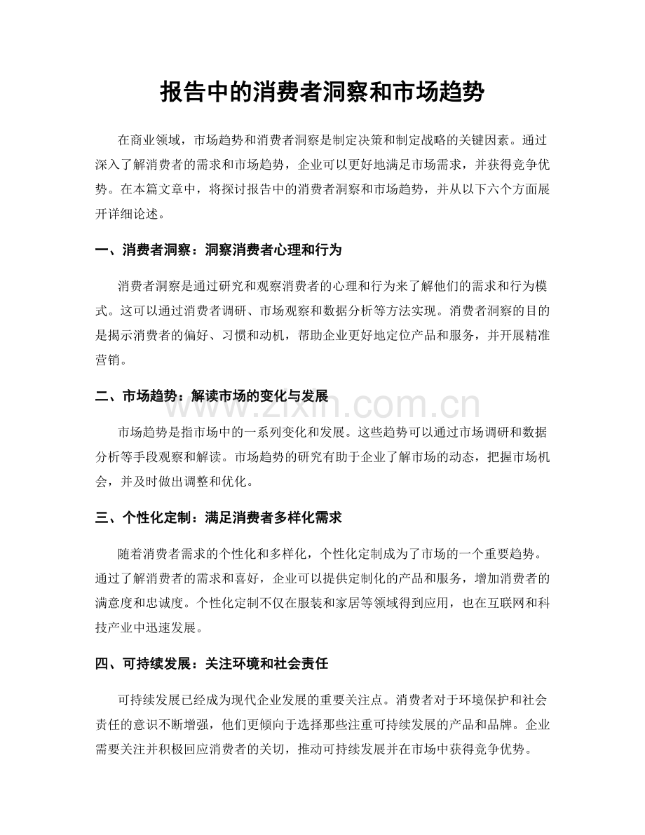 报告中的消费者洞察和市场趋势.docx_第1页