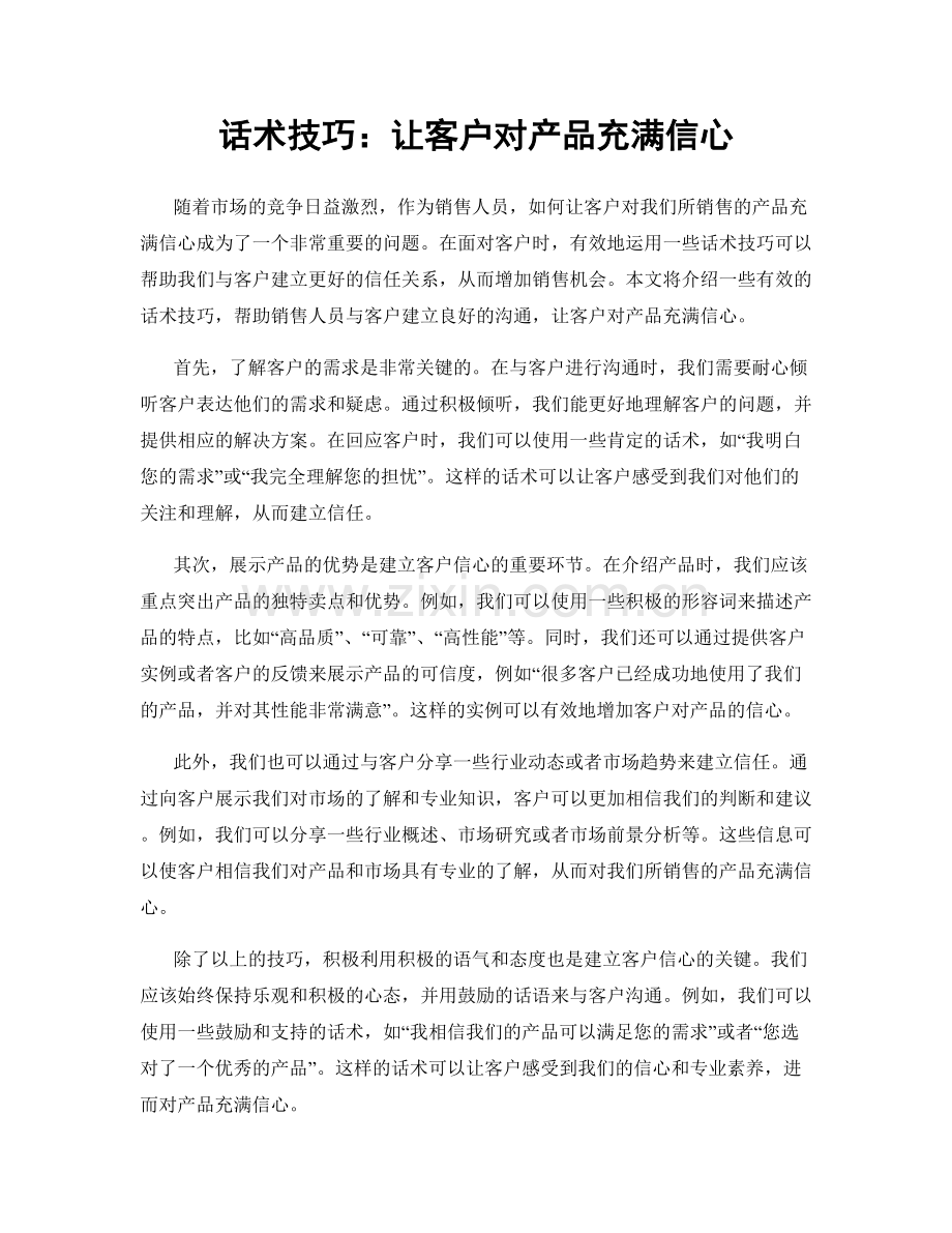 话术技巧：让客户对产品充满信心.docx_第1页