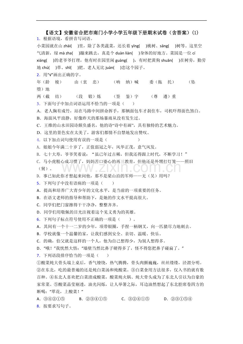 【语文】安徽省合肥市南门小学小学五年级下册期末试卷(含答案)(1).doc_第1页