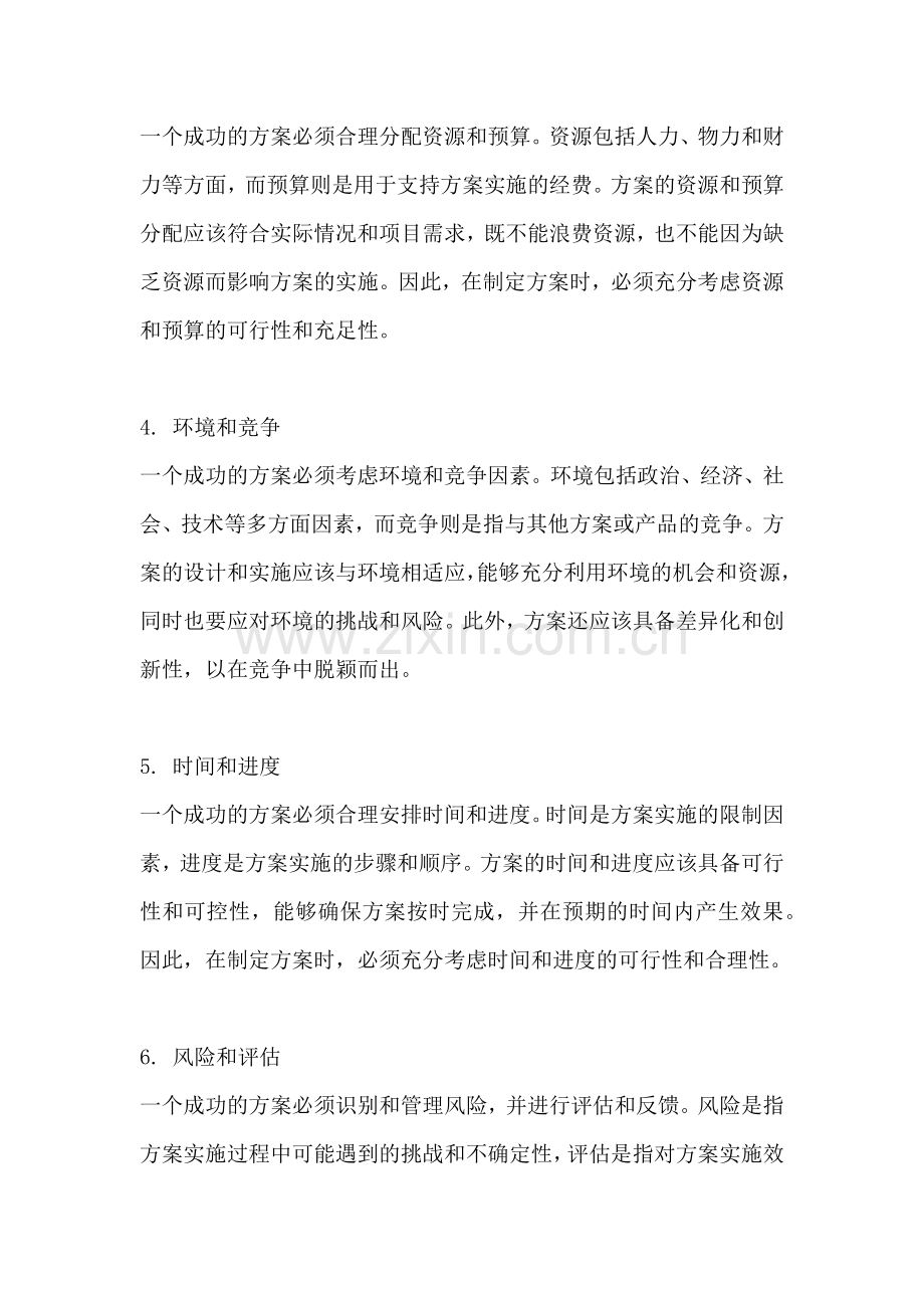 方案的影响因素有哪些内容.docx_第2页