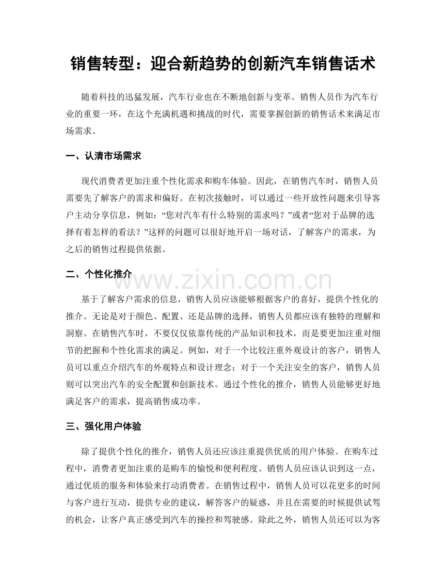 销售转型：迎合新趋势的创新汽车销售话术.docx_第1页