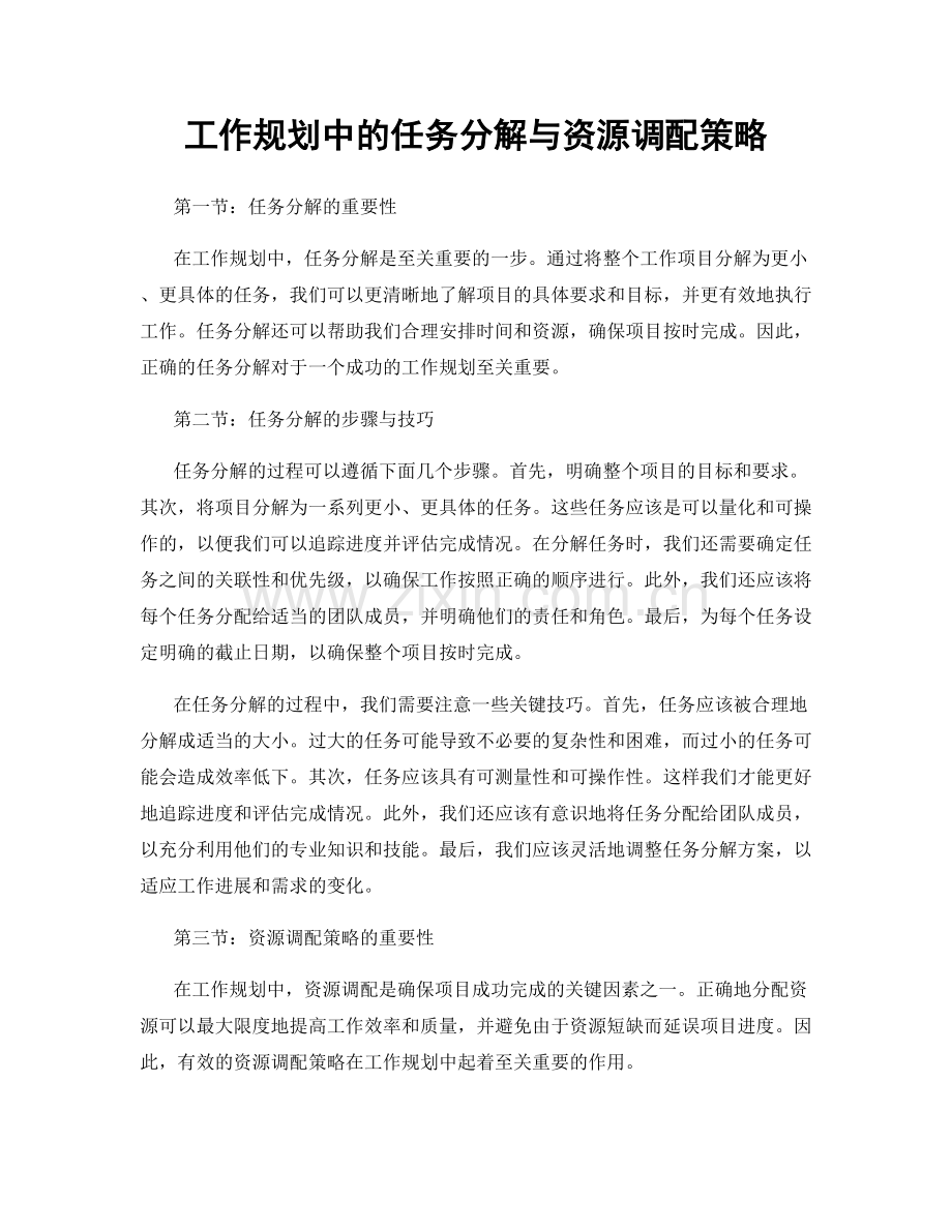 工作规划中的任务分解与资源调配策略.docx_第1页