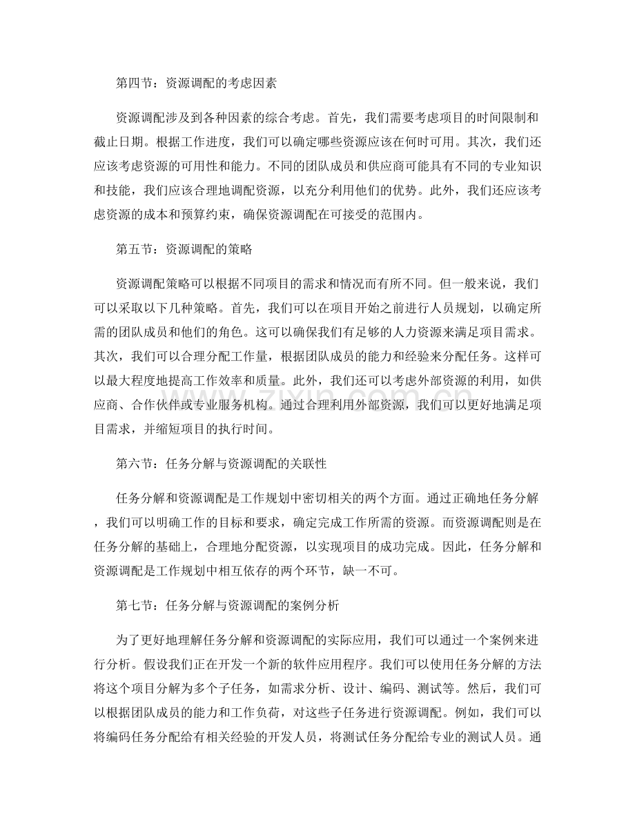 工作规划中的任务分解与资源调配策略.docx_第2页