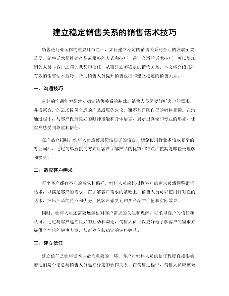 建立稳定销售关系的销售话术技巧.docx_第1页