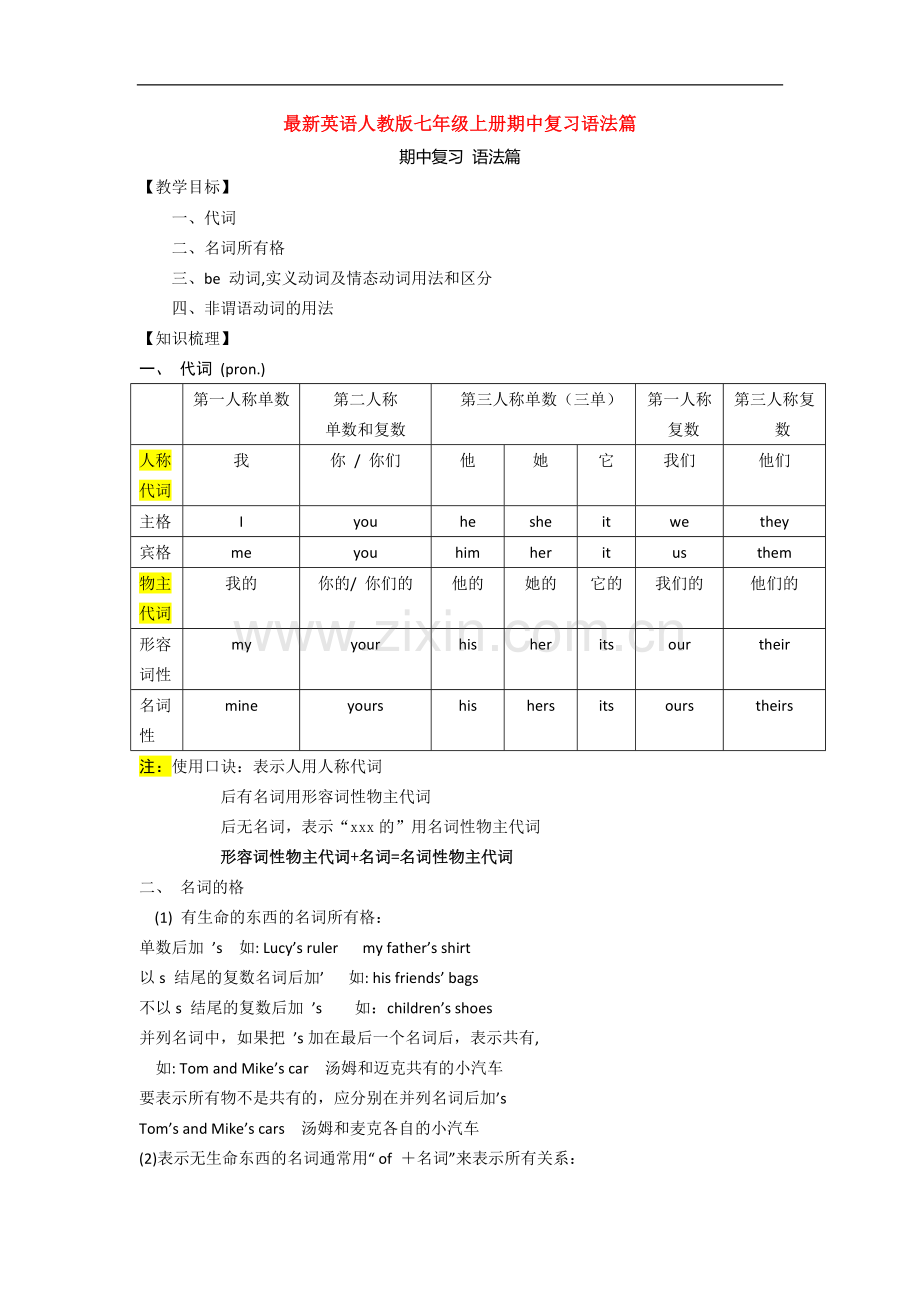 英语人教版七年级上册期中复习语法篇.doc_第1页