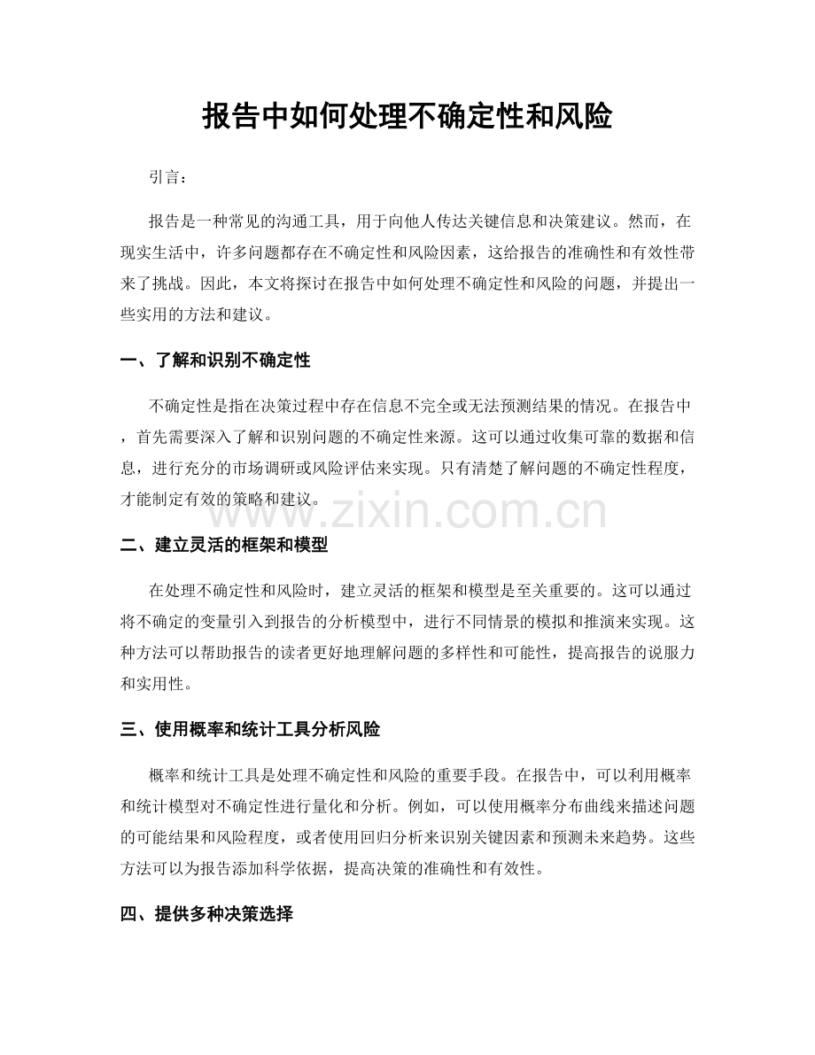 报告中如何处理不确定性和风险.docx_第1页