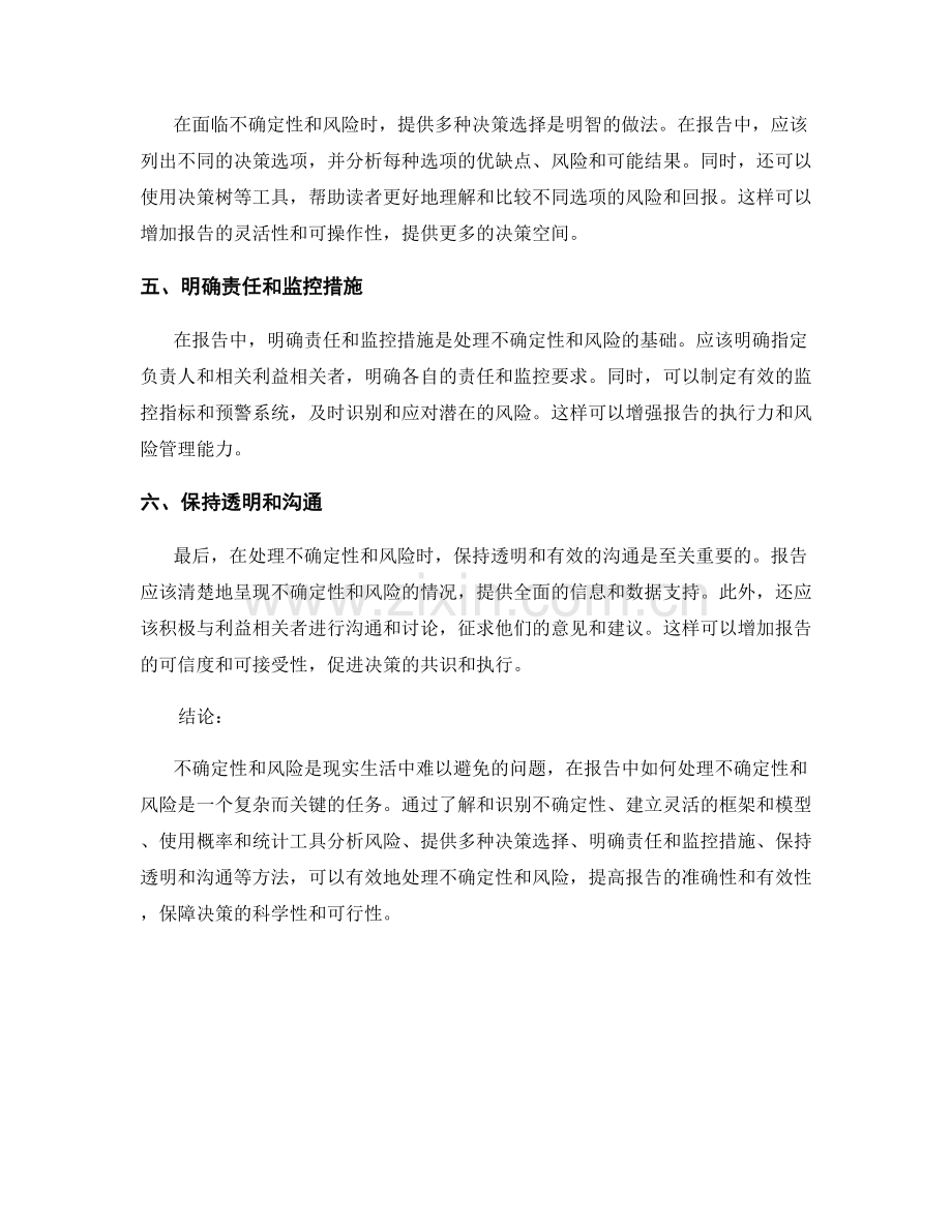 报告中如何处理不确定性和风险.docx_第2页