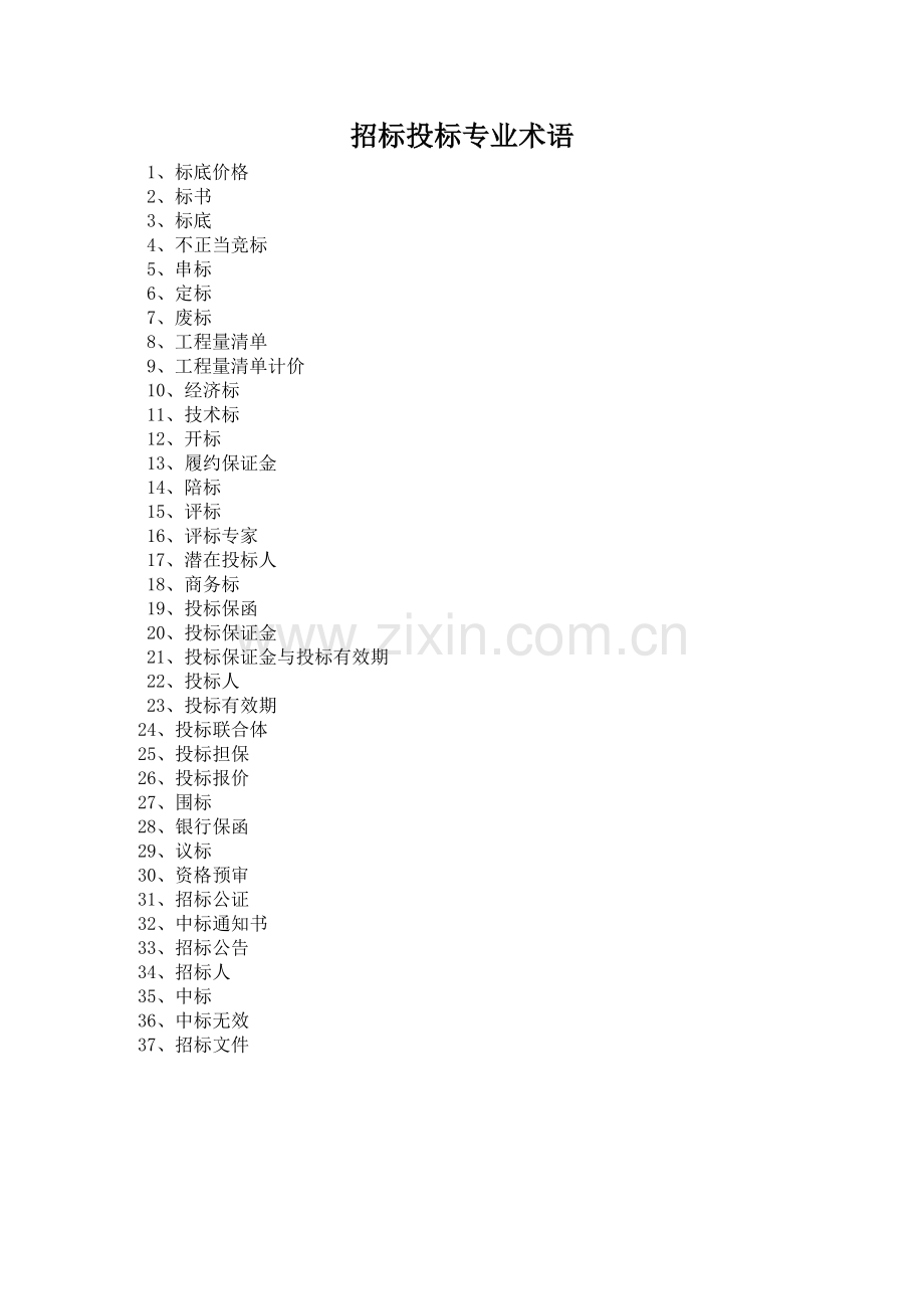 招标投标术语解释大全-.doc_第1页