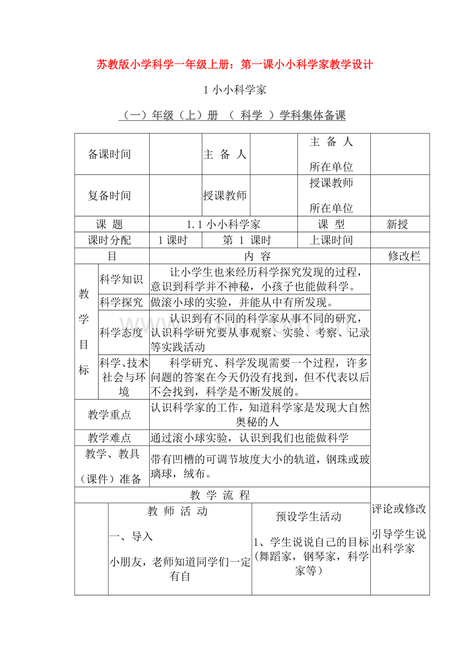 苏教版小学科学一年级上册：第一课小小科学家教学设计.doc_第1页