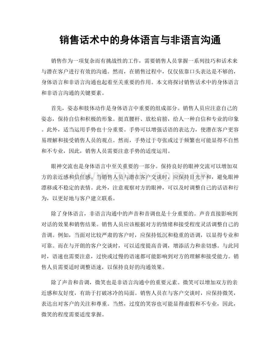 销售话术中的身体语言与非语言沟通.docx_第1页