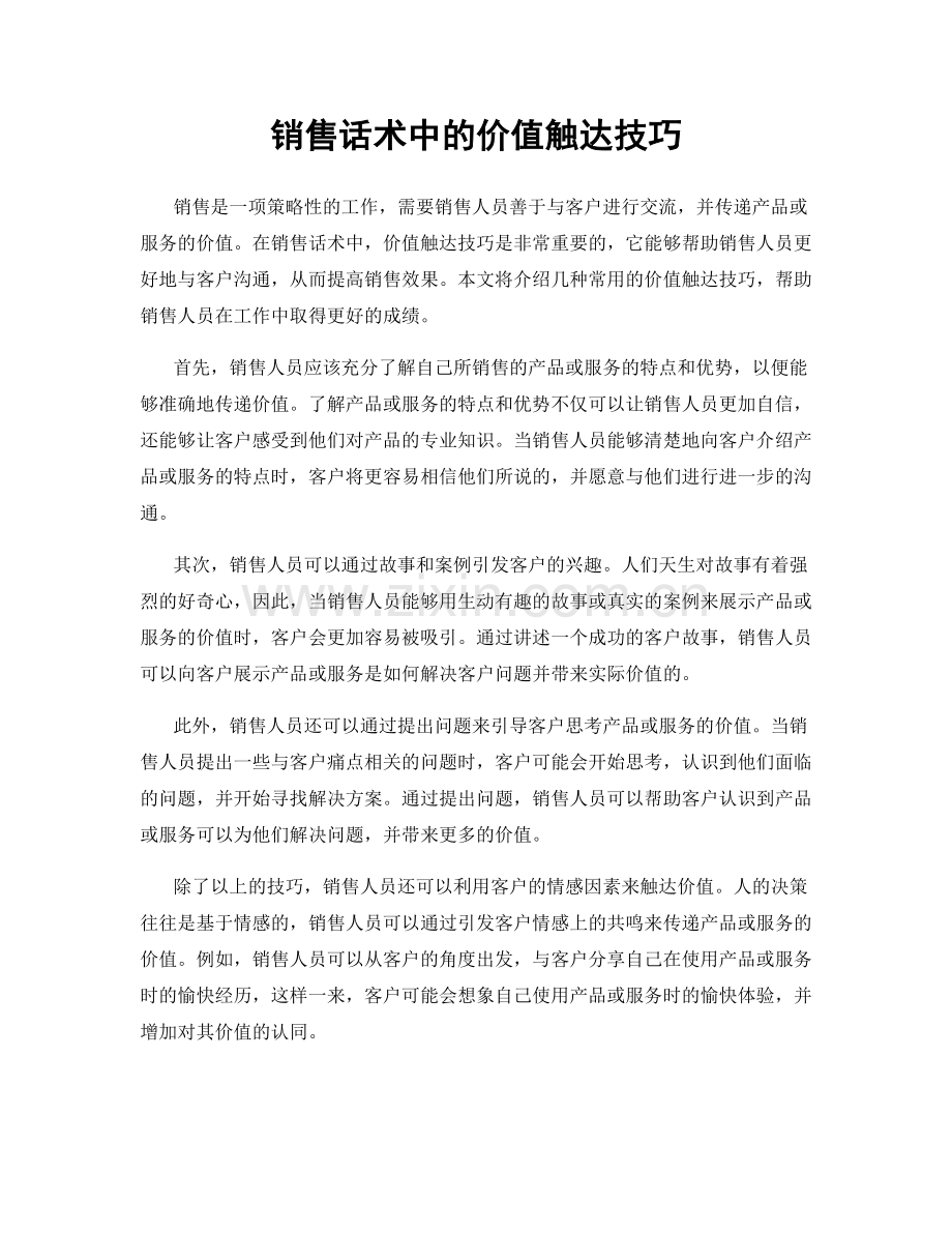 销售话术中的价值触达技巧.docx_第1页