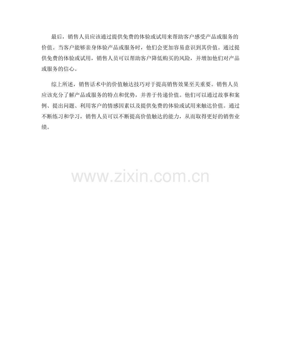 销售话术中的价值触达技巧.docx_第2页