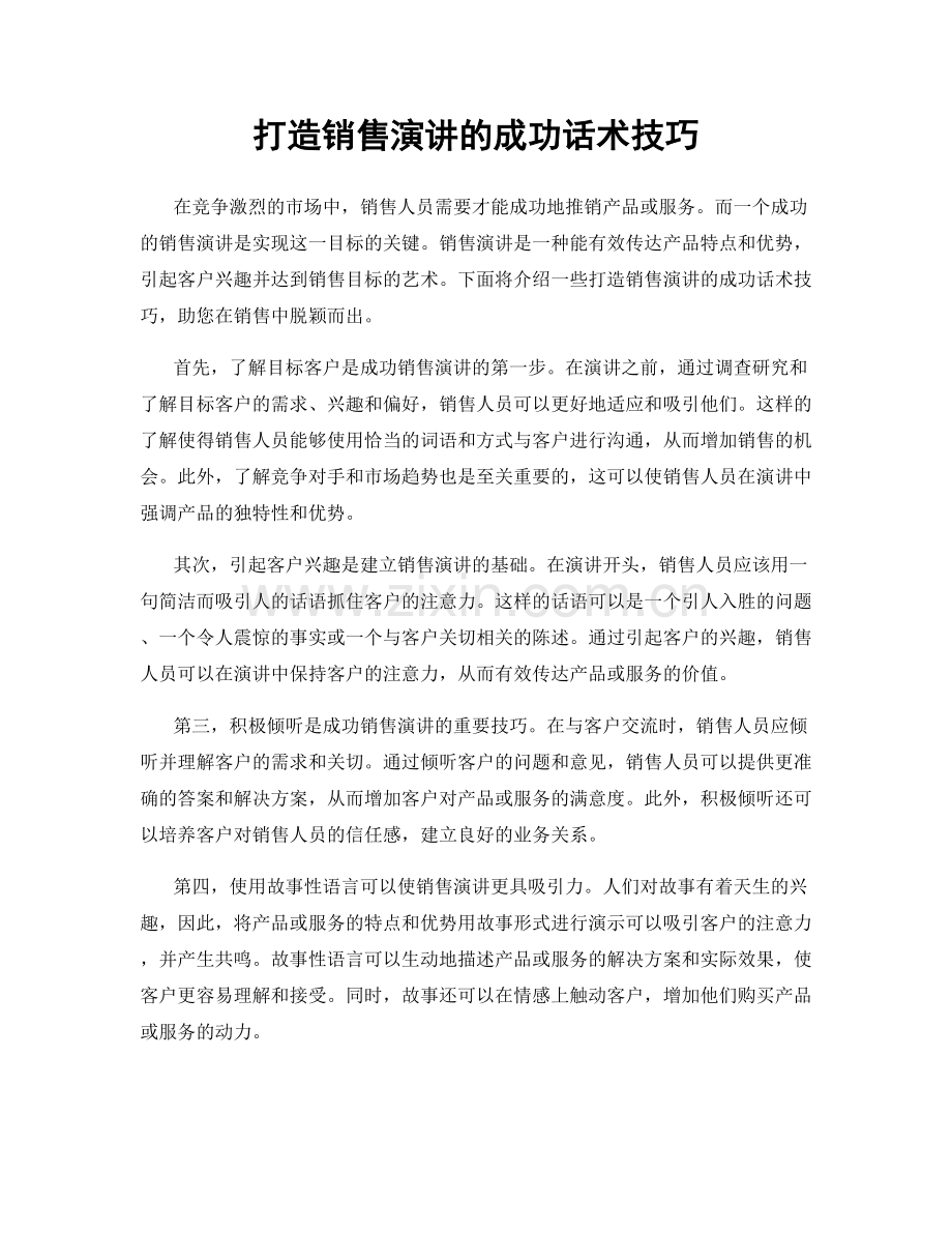 打造销售演讲的成功话术技巧.docx_第1页