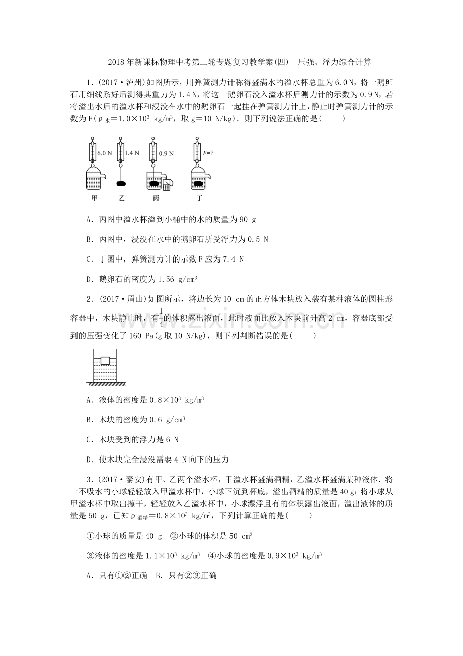 【中考物理】中考新课标中考第二轮专题复习教学案(四)-压强、浮力综合计算.docx_第1页