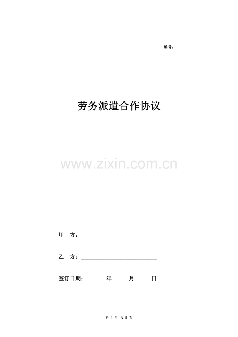 劳务派遣合作合同协议模板范本.doc_第1页