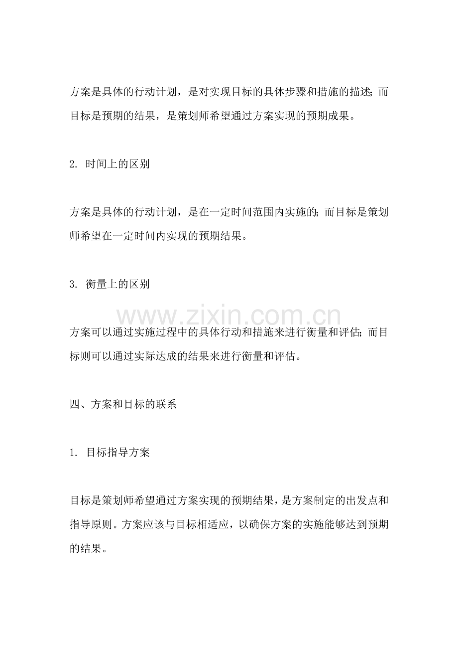 方案和目标的区别和联系怎么写.docx_第2页