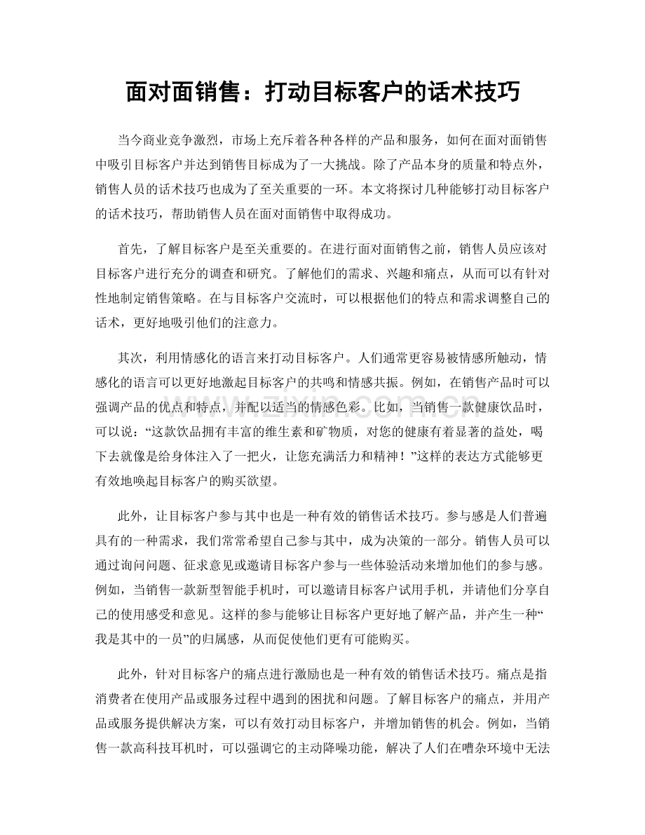 面对面销售：打动目标客户的话术技巧.docx_第1页