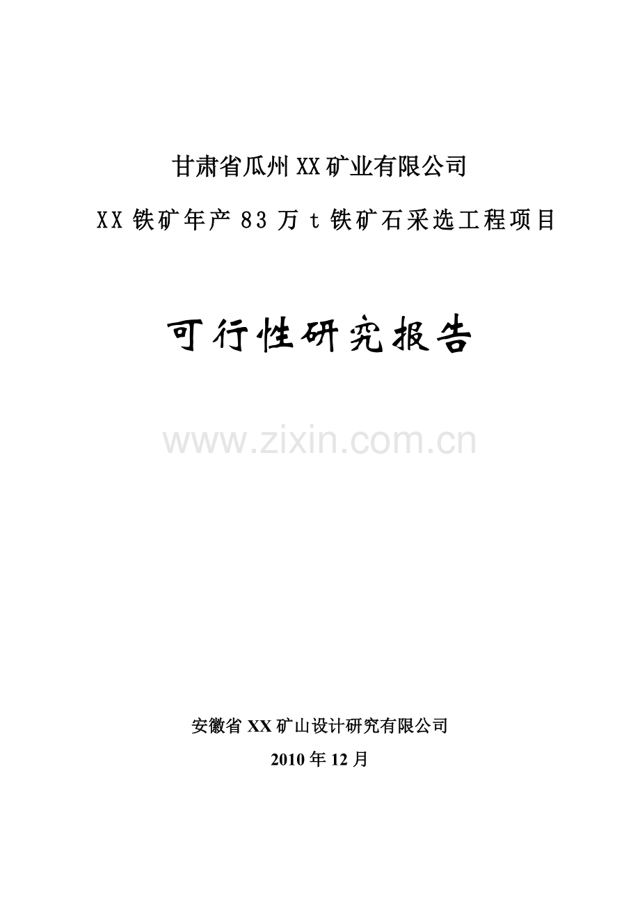 年产83万吨铁矿石采选工程项目可行性论证报告.doc_第1页