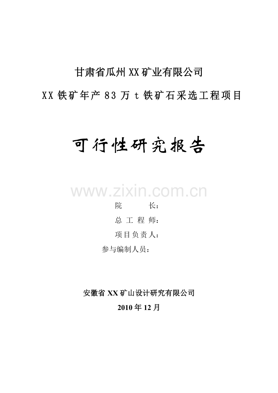 年产83万吨铁矿石采选工程项目可行性论证报告.doc_第2页