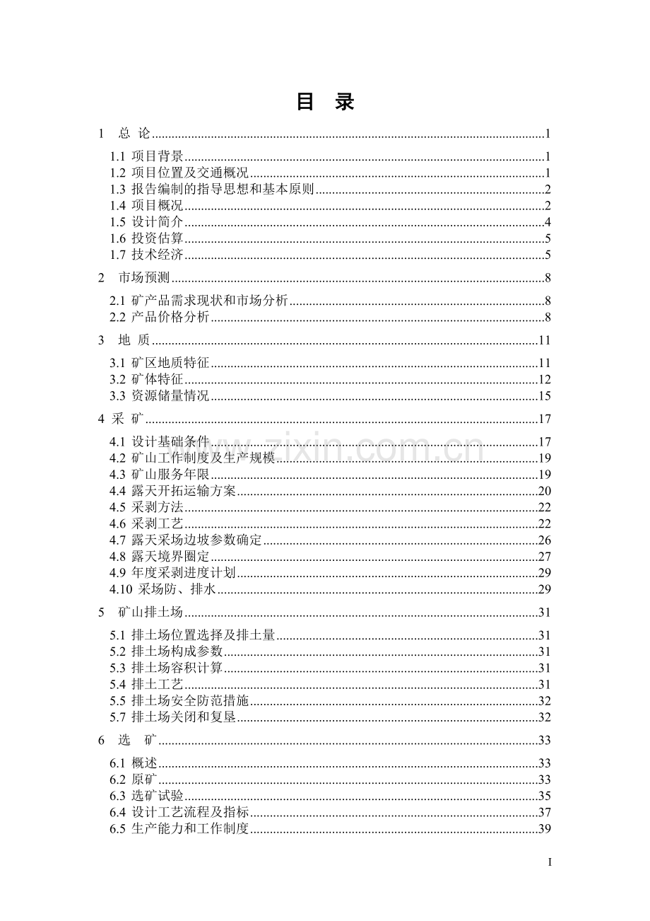 年产83万吨铁矿石采选工程项目可行性论证报告.doc_第3页