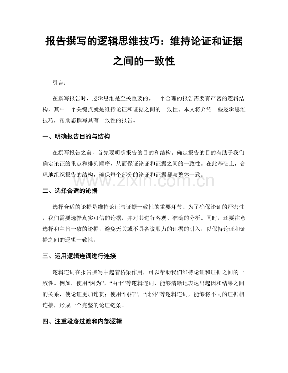 报告撰写的逻辑思维技巧：维持论证和证据之间的一致性.docx_第1页