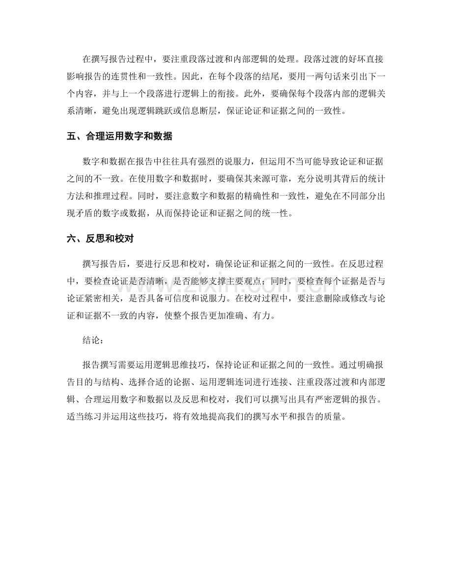 报告撰写的逻辑思维技巧：维持论证和证据之间的一致性.docx_第2页