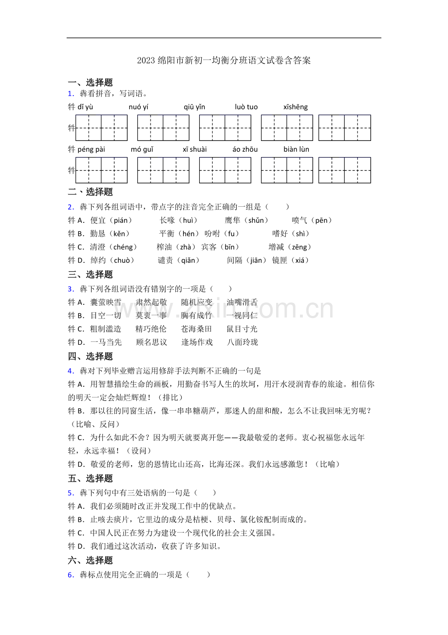 2023绵阳市新初一均衡分班语文试卷含答案.docx_第1页