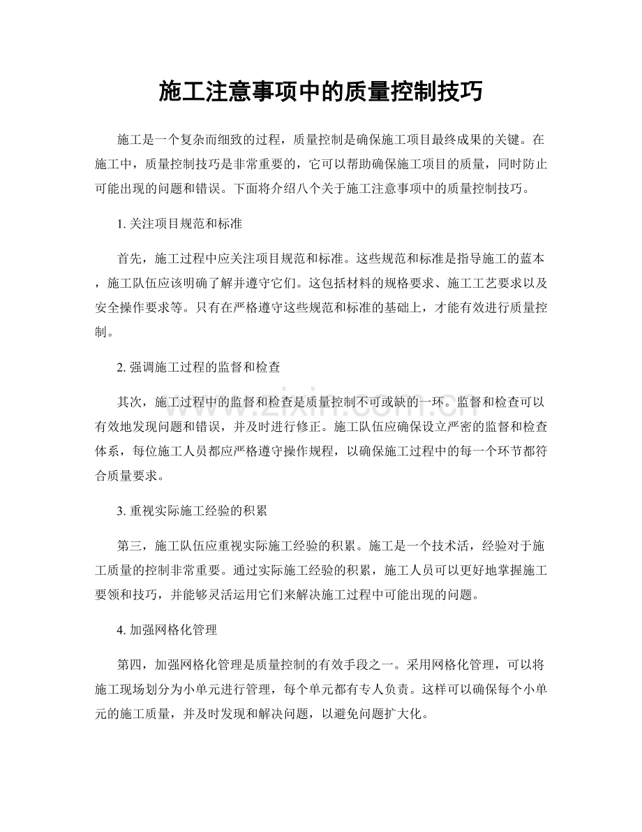 施工注意事项中的质量控制技巧.docx_第1页