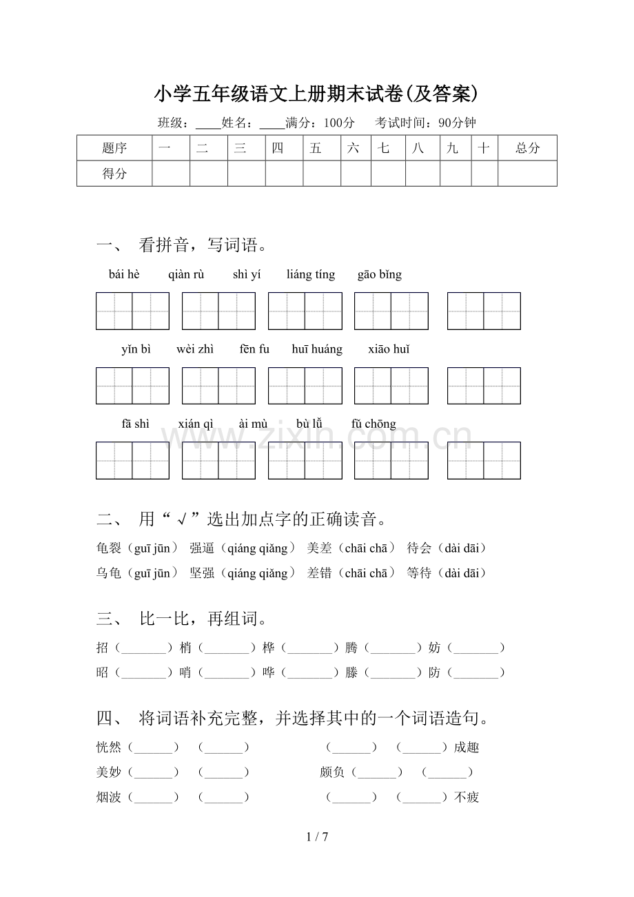 小学五年级语文上册期末试卷(及答案).doc_第1页