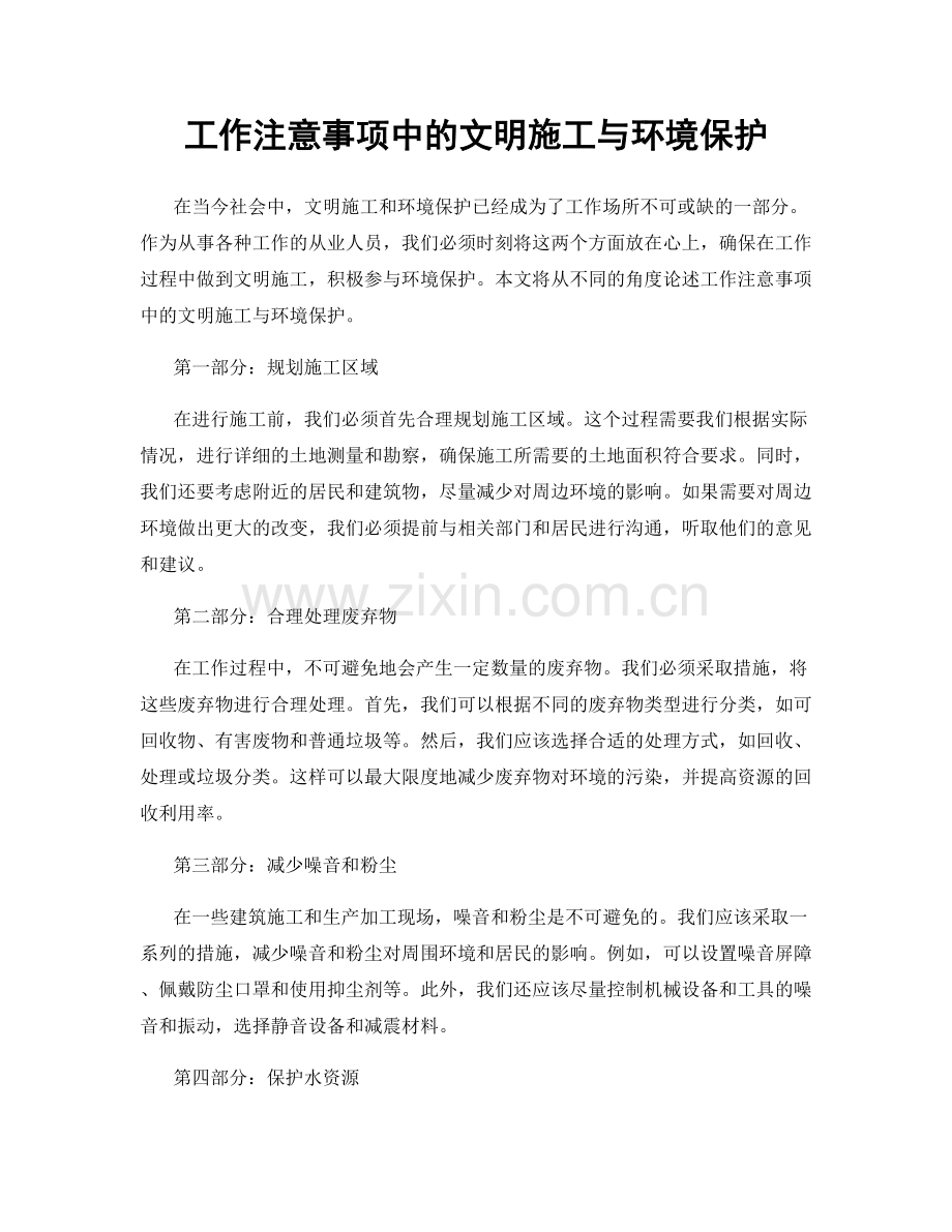 工作注意事项中的文明施工与环境保护.docx_第1页