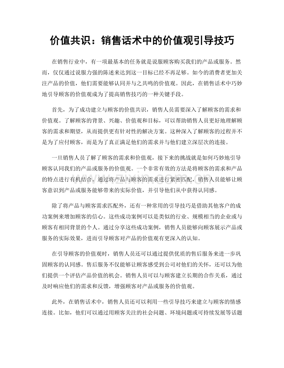 价值共识：销售话术中的价值观引导技巧.docx_第1页