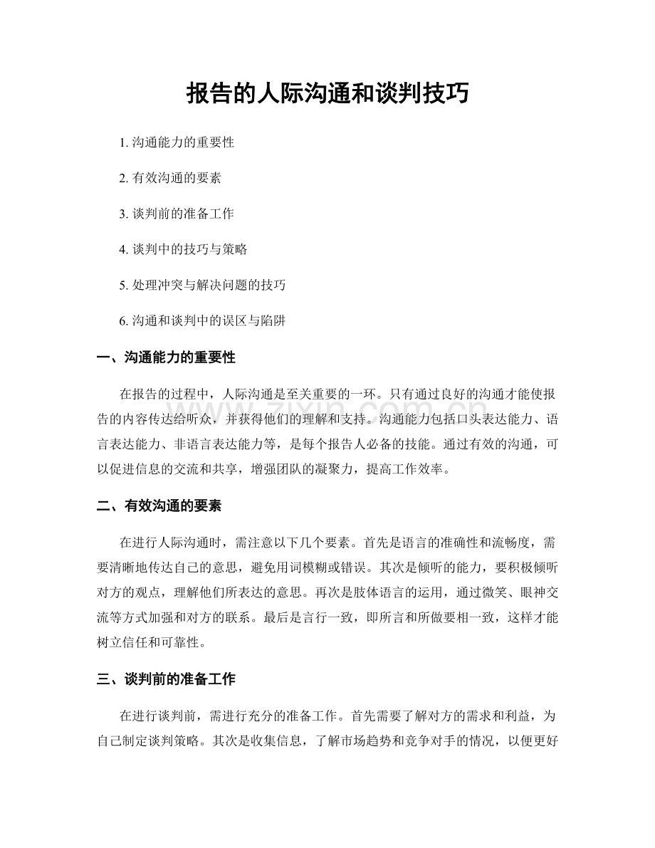 报告的人际沟通和谈判技巧.docx_第1页