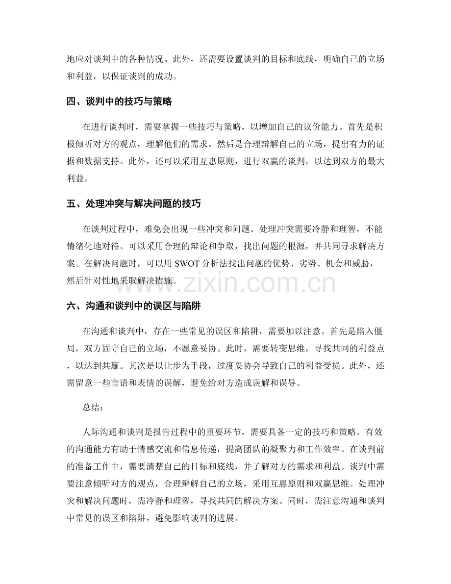 报告的人际沟通和谈判技巧.docx_第2页