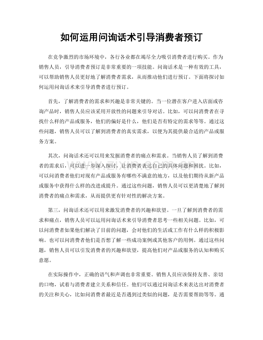 如何运用问询话术引导消费者预订.docx_第1页