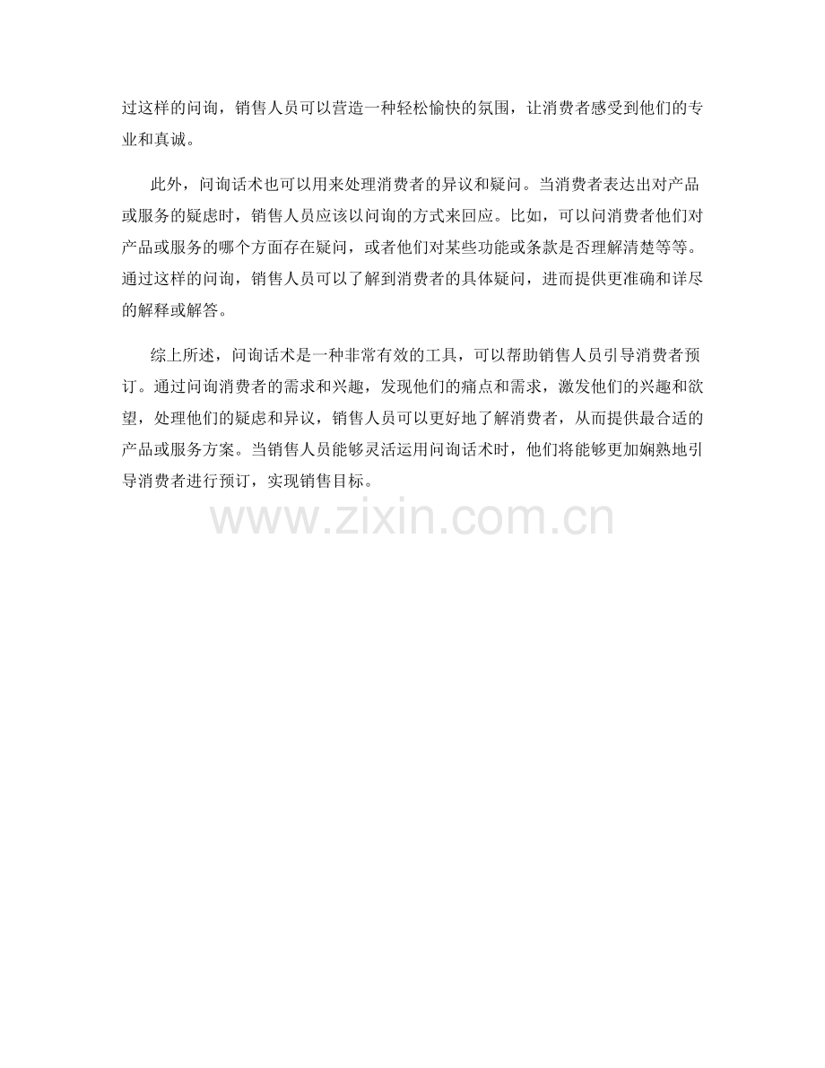 如何运用问询话术引导消费者预订.docx_第2页