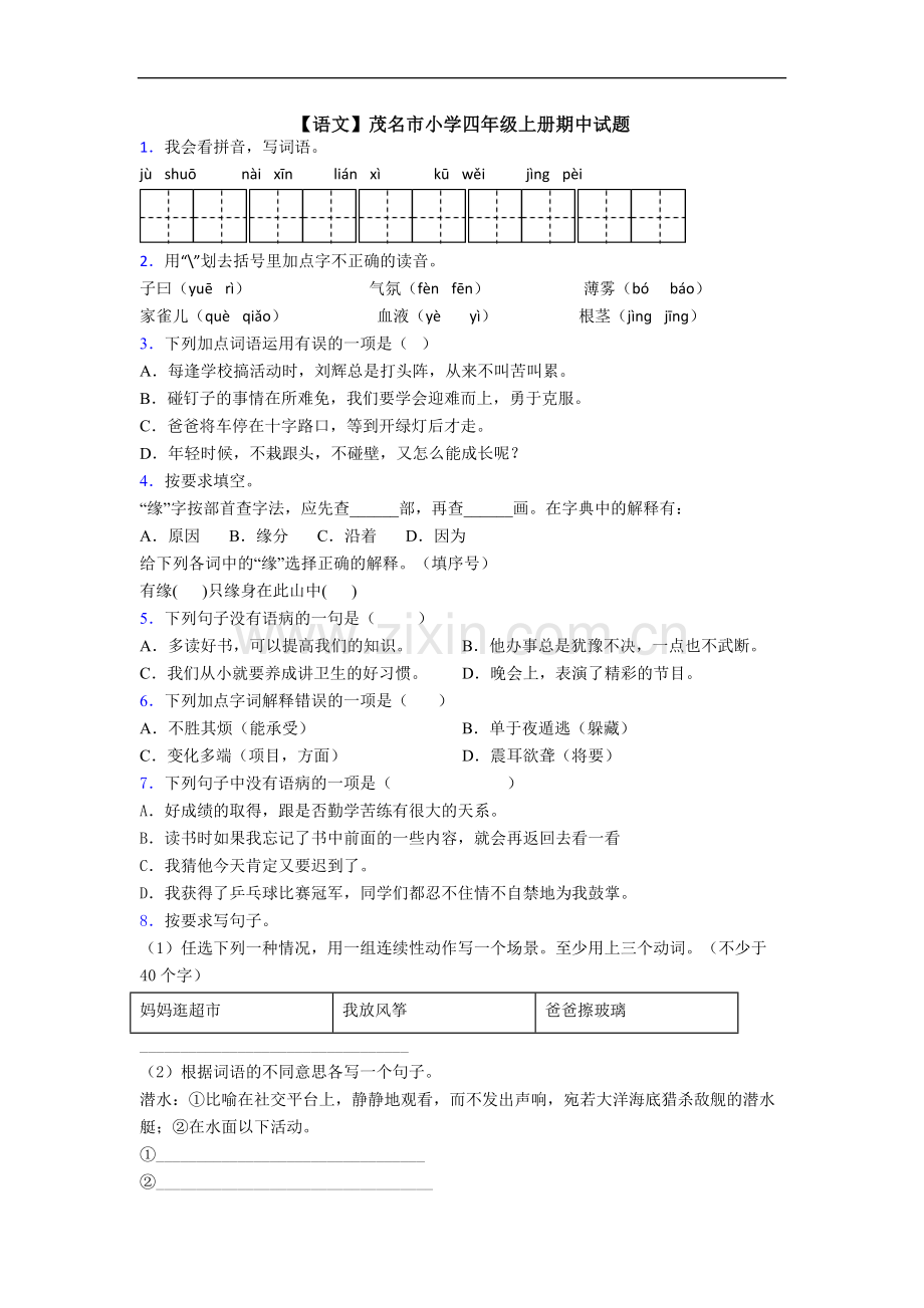 【语文】茂名市小学四年级上册期中试题.doc_第1页