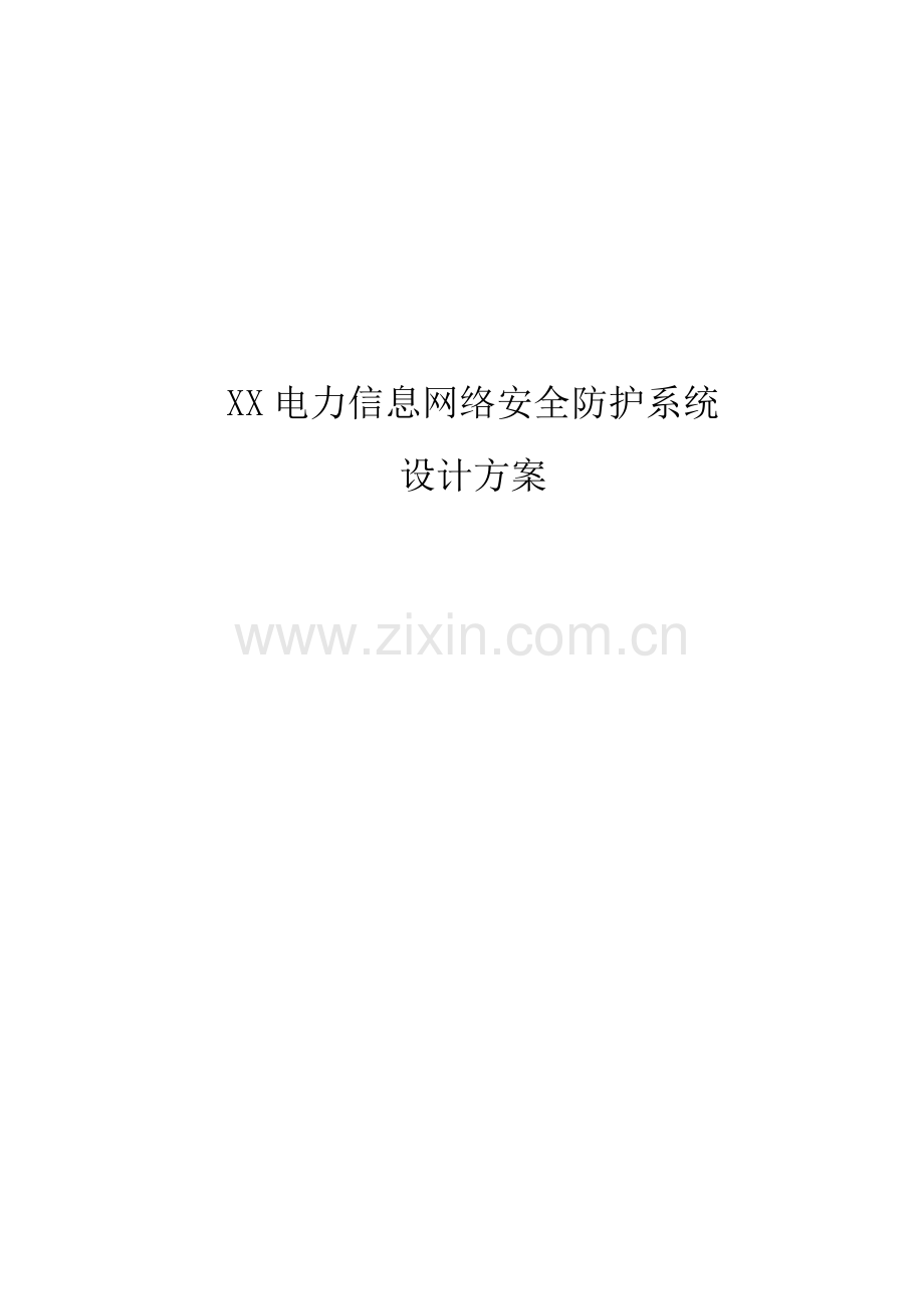 XX电力信息网络安全防护系统设计方案.docx_第1页