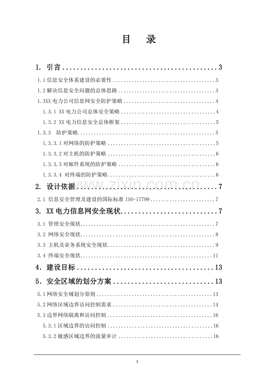 XX电力信息网络安全防护系统设计方案.docx_第2页