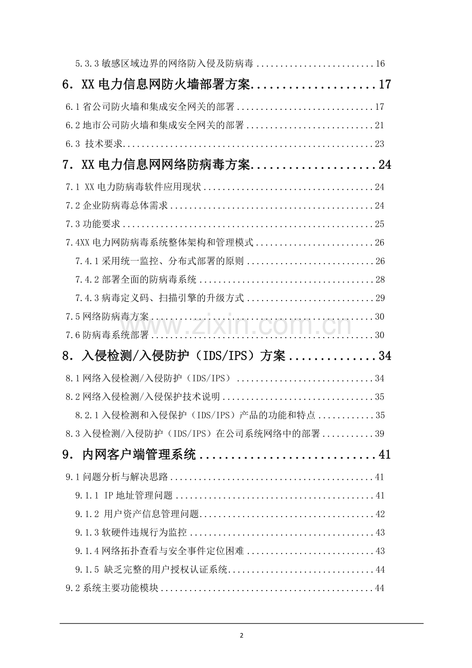 XX电力信息网络安全防护系统设计方案.docx_第3页