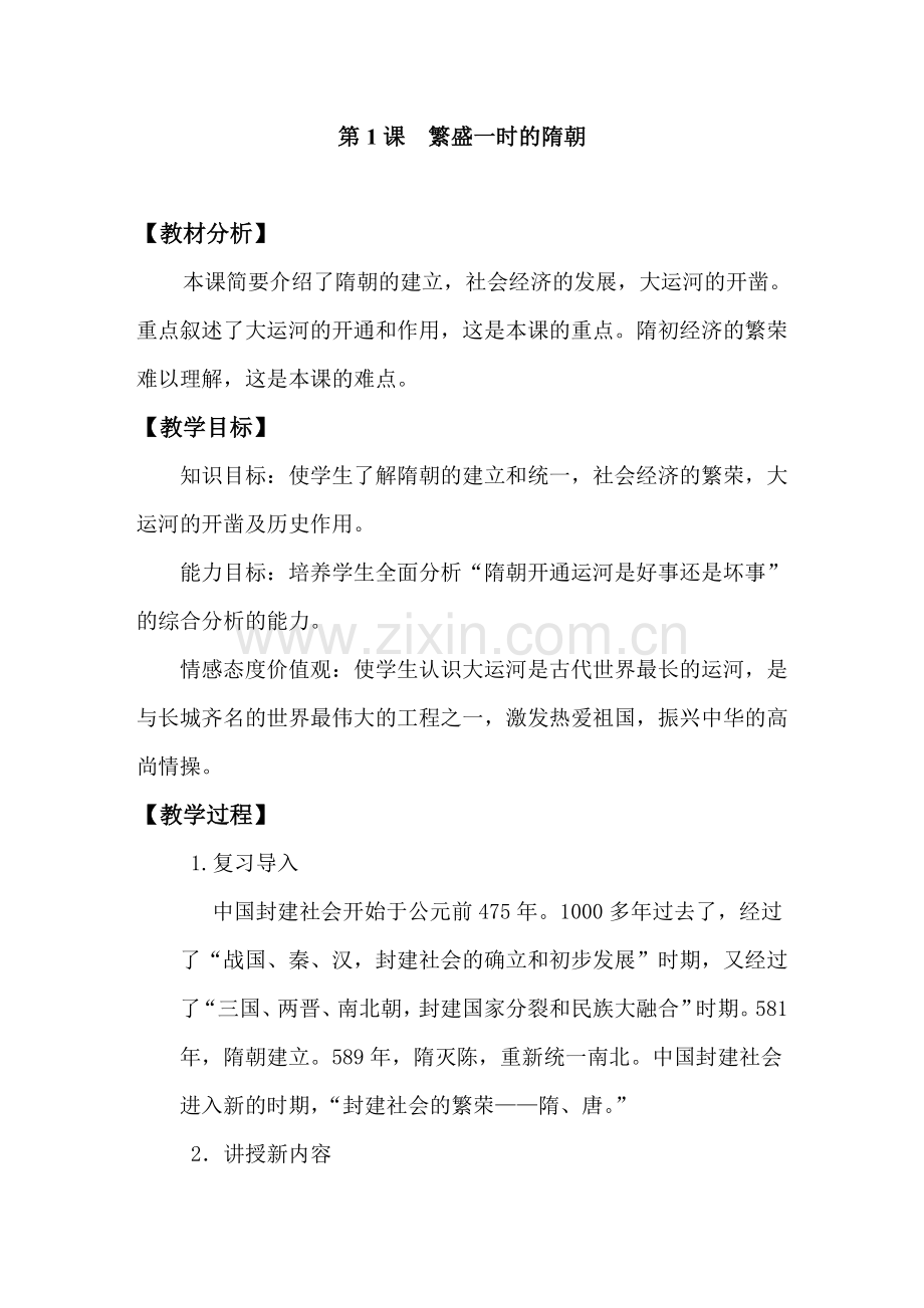 7.部编人教版七年级下册历史教案全册教学设计.docx_第1页