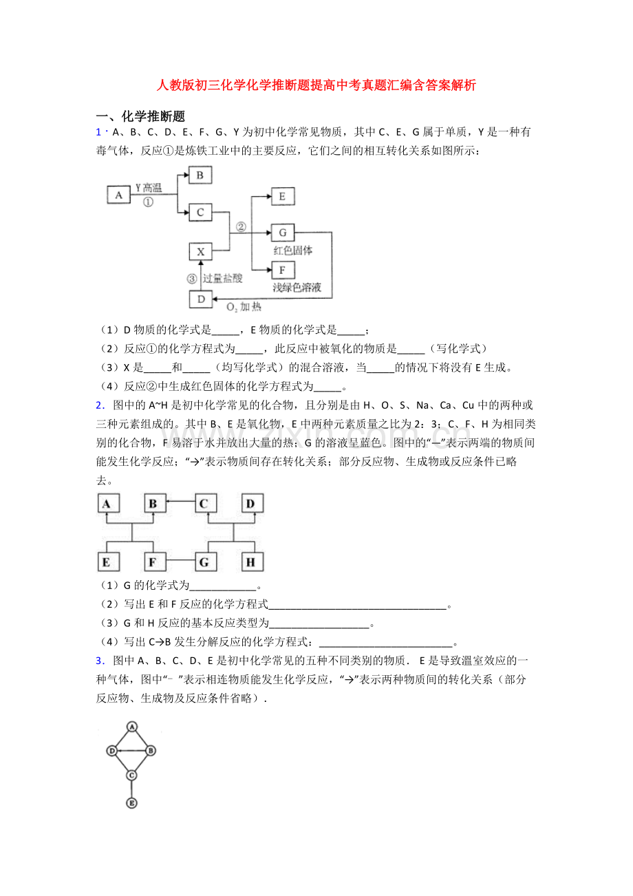 人教版初三化学化学推断题提高中考真题汇编含答案解析.doc_第1页